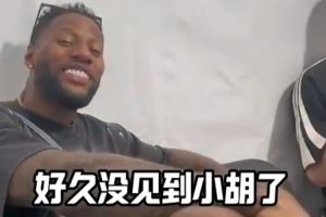 威姆斯与小胡寒暄：胡明轩英语进步了 现在都能反击了