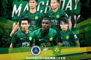 ⚽ 2025华润饮料中超联赛第二十七轮 🆚 深圳新鹏城VS北京国安